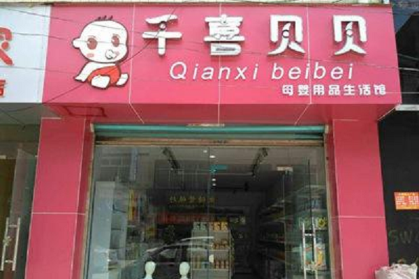 千喜貝貝加盟費是多少