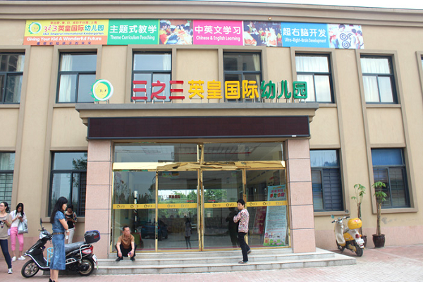 三之三幼兒園加盟費