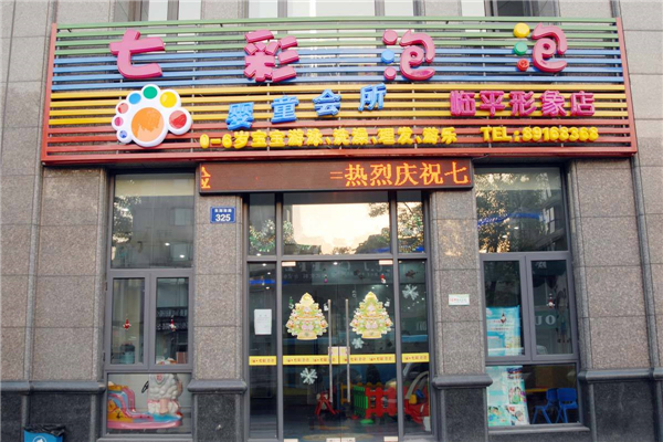 七彩泡泡嬰童游泳館如何加盟？