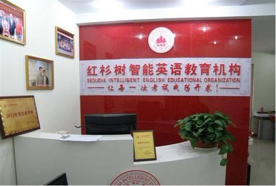 紅杉樹智能英語加盟怎么樣