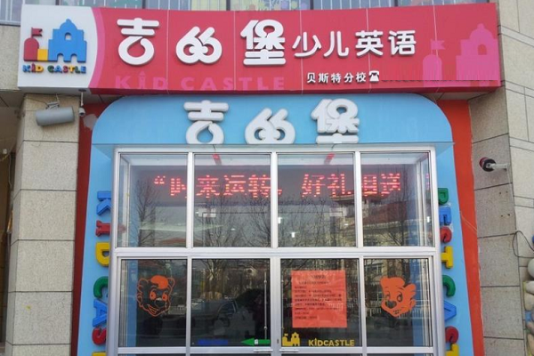 吉的堡少兒英語加盟怎么樣