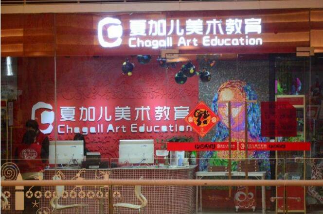 加盟夏加兒美術(shù)教育怎么樣