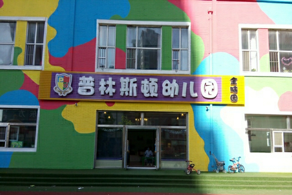 普林斯頓幼兒園加盟電話