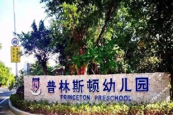 普林斯頓幼兒園加盟電話