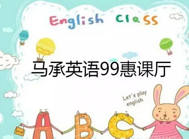 馬承英語怎么加盟