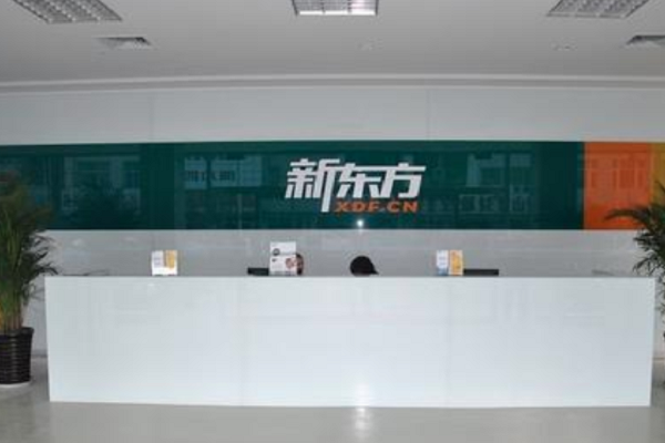 新東方加盟條件和費用多少
