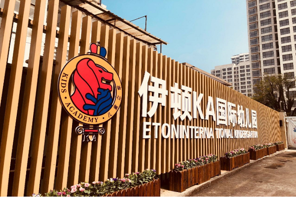伊頓幼兒園加盟費是多少