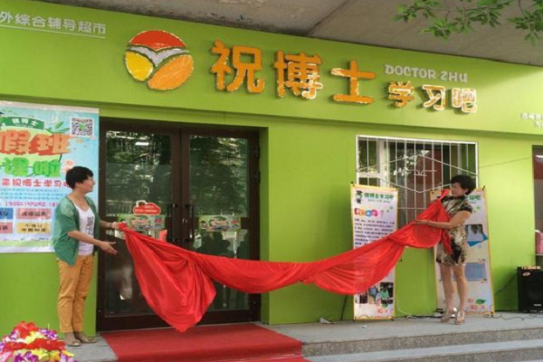 祝博士教育連鎖加盟價格