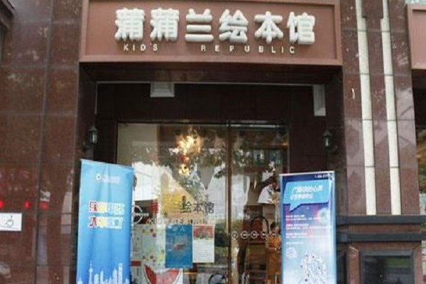 北京蒲蒲蘭繪本館加盟費(fèi)