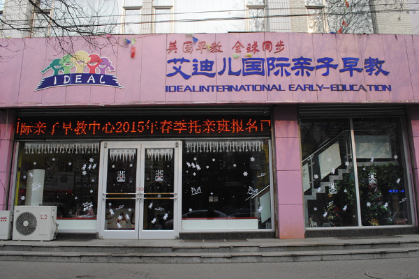 怎樣加盟艾迪兒早教中心