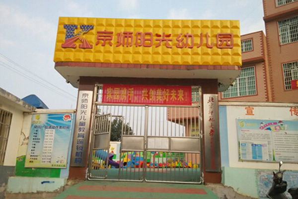 京師陽(yáng)光幼兒園加盟園都有哪些