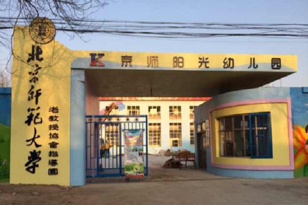 京師陽(yáng)光幼兒園加盟園都有哪些