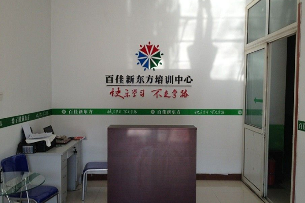 百佳新東方教育從哪里加盟