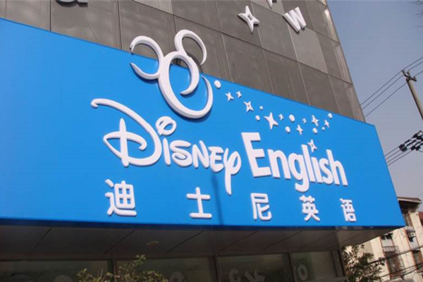 迪士尼英語加盟電話