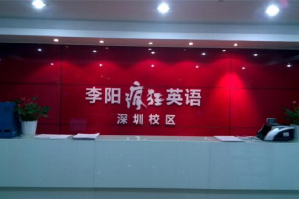 李陽少兒瘋狂英語加盟費多少