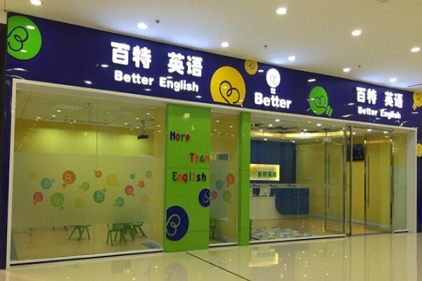 加盟百特英語要多少錢