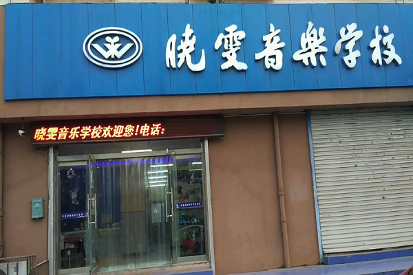 曉雯音樂學校加盟費多少錢