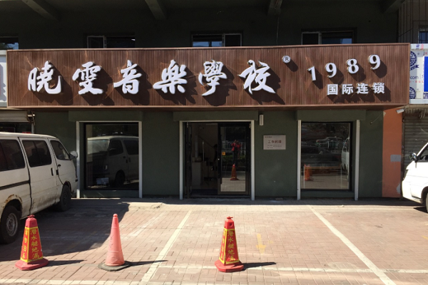 曉雯音樂學校加盟費多少錢