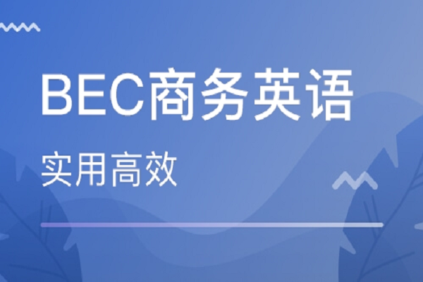 BEC英語(yǔ)培訓(xùn)機(jī)構(gòu)加盟費(fèi)多少