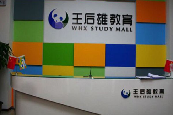 王后雄如何加盟
