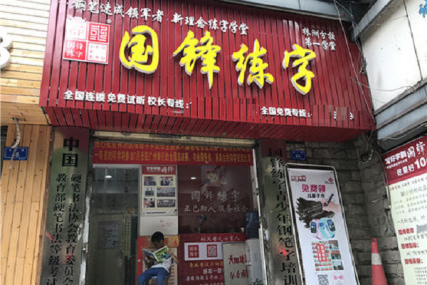 國鋒練字加盟費多少錢
