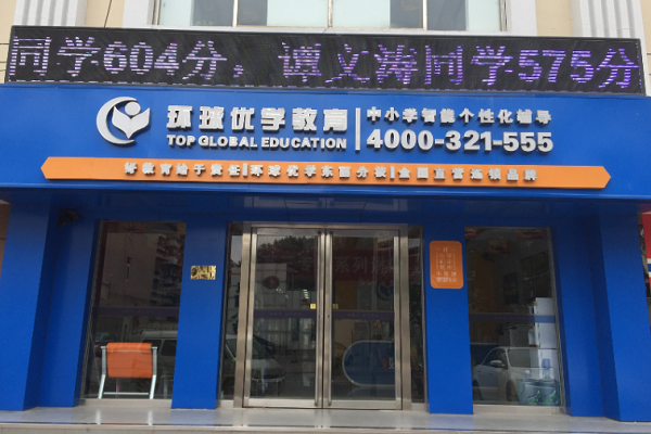 環(huán)球優(yōu)學(xué)教育加盟怎么樣