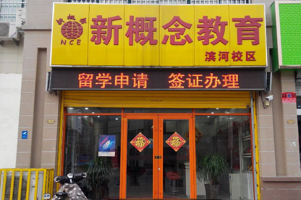 新概念輔導(dǎo)班怎么加盟
