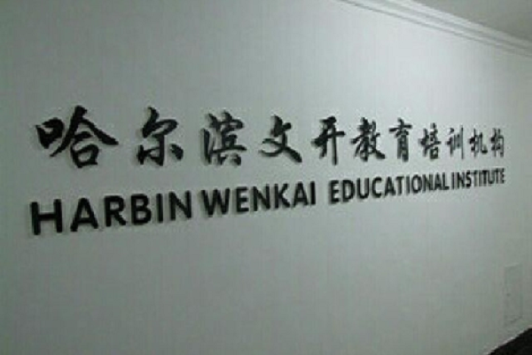 哈爾濱附近書法加盟哪家好