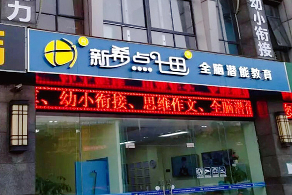 新希點七田教育怎么樣