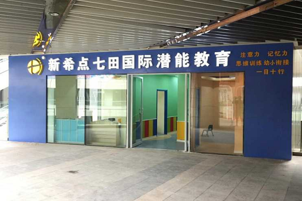 新希點七田教育怎么樣