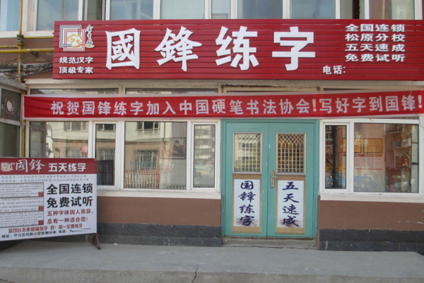國峰練字加盟多少錢，電話多少