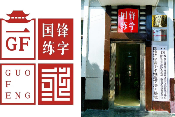 國峰練字加盟多少錢，電話多少