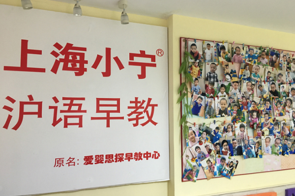 上海小寧滬語早教加盟怎么樣