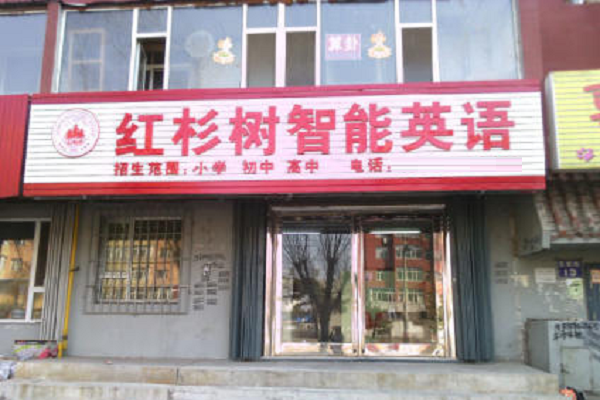 紅杉樹智能英語電話，優(yōu)勢有哪些