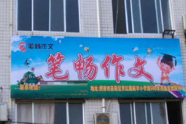 筆暢作文品牌加盟代理好嗎