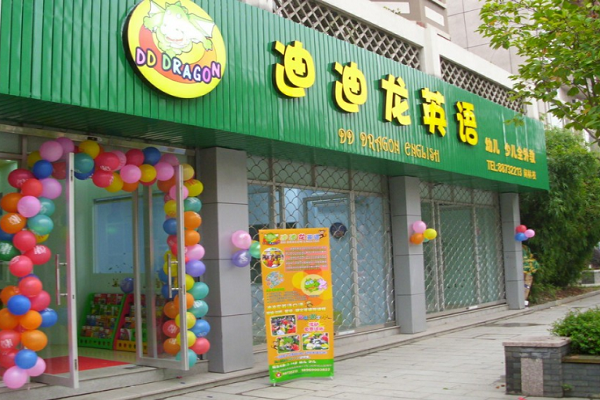 加盟迪迪龍少兒英語品牌怎么樣