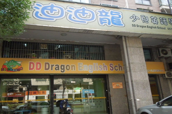 加盟迪迪龍少兒英語品牌怎么樣