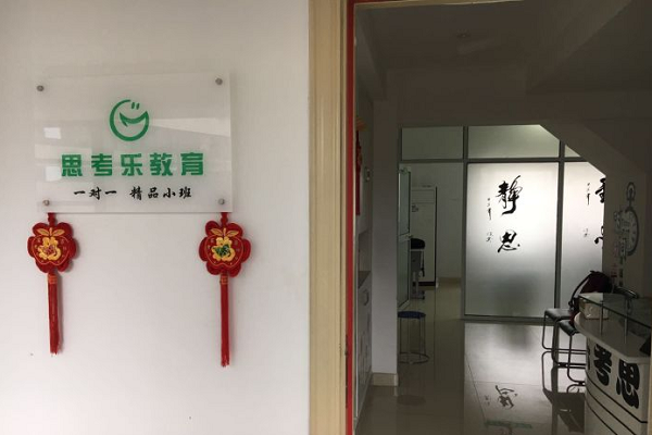 思考樂加盟條件和費(fèi)用