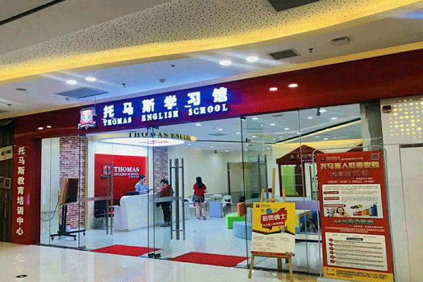 托馬斯教育怎么樣