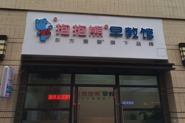 東方愛嬰抱抱熊早教館加盟公司怎么樣