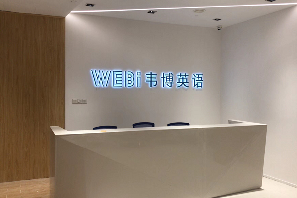 韋博價目表 韋博國際英語怎么樣