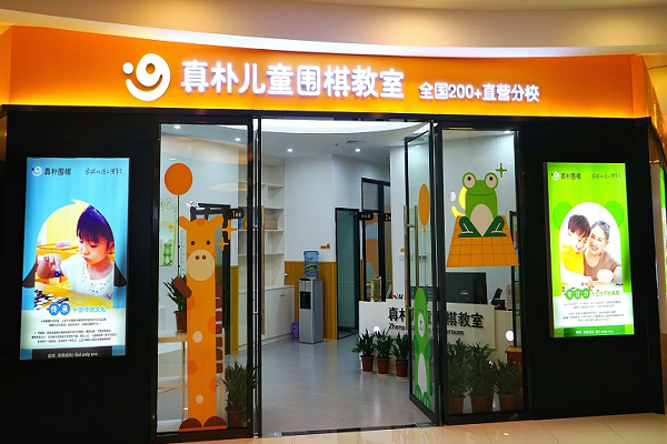 北京真樸圍棋總部地址