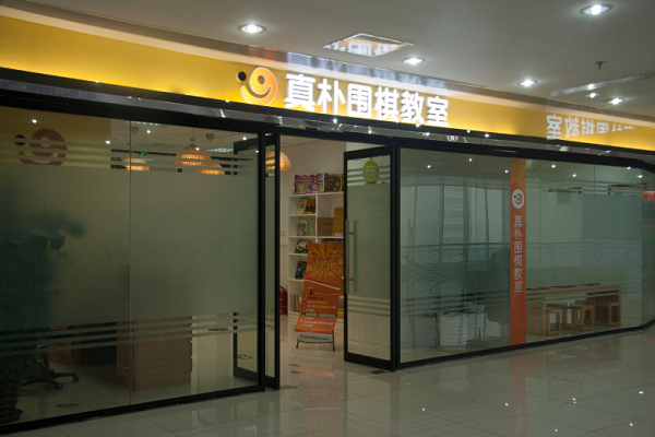 北京真樸圍棋總部地址