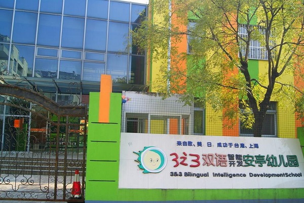 上海有哪些幼兒園可以加盟