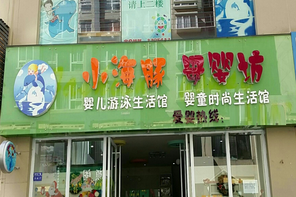 加盟小海豚游泳館怎么樣