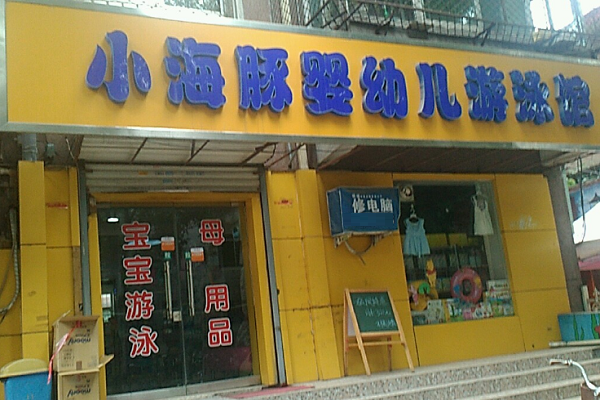 加盟小海豚游泳館怎么樣