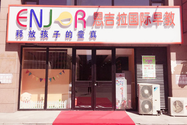恩吉拉國際早教加盟費