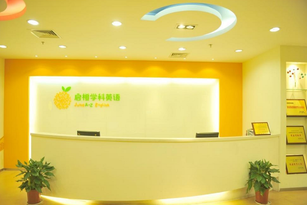 啟橙學科英語怎么樣
