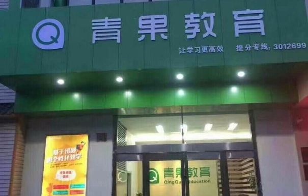青果教育加盟費多少錢