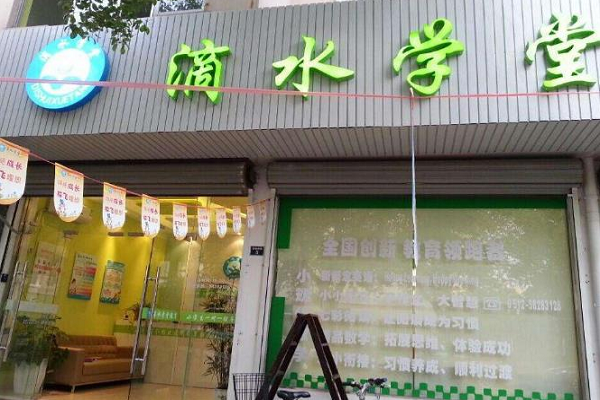 滴水學堂作文加盟怎么樣